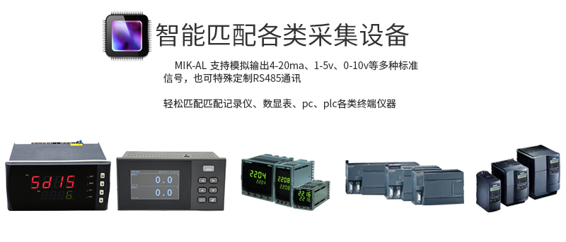 米科MIK-AL工業(yè)在線紅外測(cè)溫儀匹配各類(lèi)設(shè)備