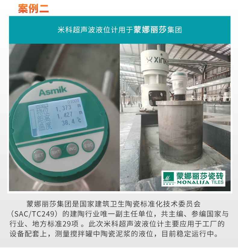 米科液位計應(yīng)用于蒙娜麗莎集團公司現(xiàn)場 米科液位計應(yīng)用于蒙娜麗莎集團公司現(xiàn)場